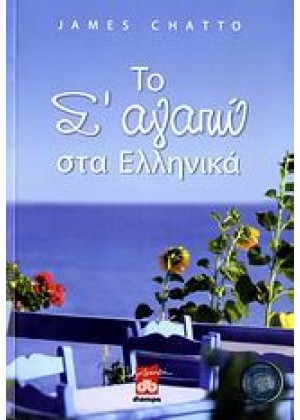 ΤΟ ''Σ` ΑΓΑΠΩ'' ΣΤΑ ΕΛΛΗΝΙΚΑ